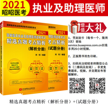 2021昭昭执业医师考试 国家临床执业及助理医师资格考试精选真题考点精析(试题分册+解析分册)(套装2本） 下载