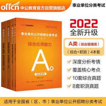 中公教育2022事业单位公开招聘分类考试A类：职业能力倾向测验+综合应用能力（教材+历年真题）共4本 下载