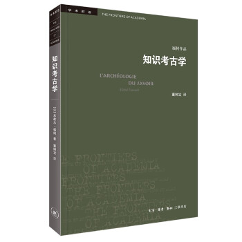 三联书店·学术前沿:知识考古学 福柯作品(四版） 下载