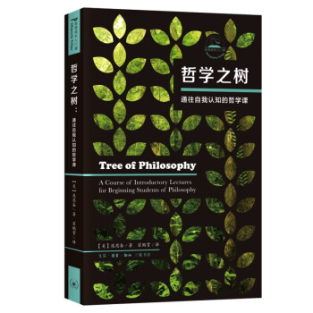 哲学之树 通往自我认知的12周哲学课
