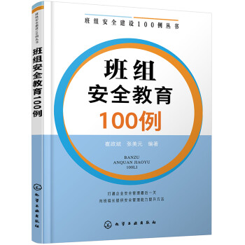 班组安全建设100例丛书--班组安全教育100例 下载