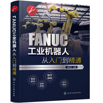 FANUC工业机器人从入门到精通 下载