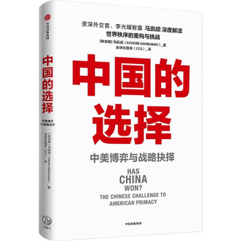 【参考消息推荐】中国的选择 中美博弈与战略抉择 马凯硕著书 下载