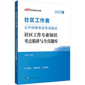 中公教育2022社区工作者公开招聘考试教材：社区工作知识考点精讲与全真题库 下载