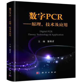 数字PCR--原理、技术及应用 下载