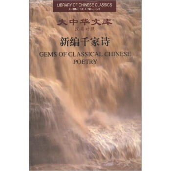 大中华文库：新编千家诗（汉英对照） [Gems of Classical Chinese Poetry]