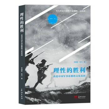 理性的胜利 改造中国军事思想的文化基因 下载