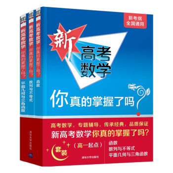 新高考数学你真的掌握了吗？（高一起点）（套装共3册 ） 下载