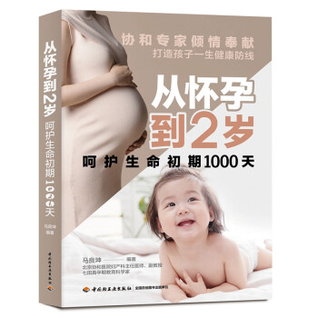 从怀孕到2岁：呵护生命初期1000天