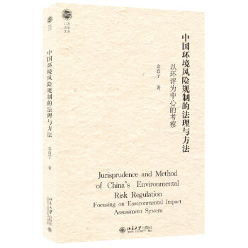 中国环境风险规制的法理与方法：以环评为中心的考察 北大法学文库 下载