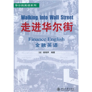 走进华尔街：金融英语 [Walking Into Wall Street]