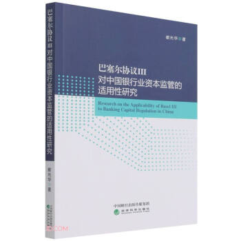 巴塞尔协议III对中国银行业资本监管的适用性研究 下载