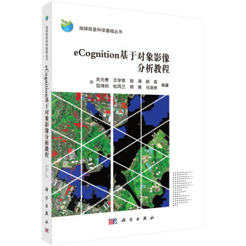 eCognition基于对象影像分析教程 下载