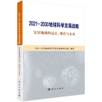 2021-2030地球科学发展战略——宜居地球的过去、现在与未来 下载