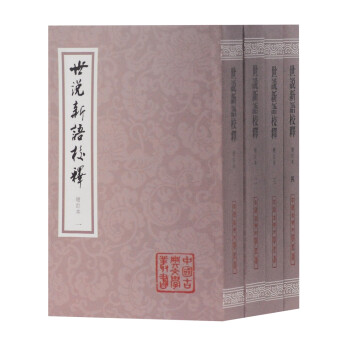 世说新语校释(增订本)/中国古典文学丛书 下载