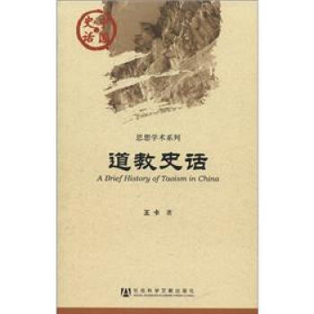 中国史话·思想学术系列：道教史话 [A Brief History of Taoism in China] 下载