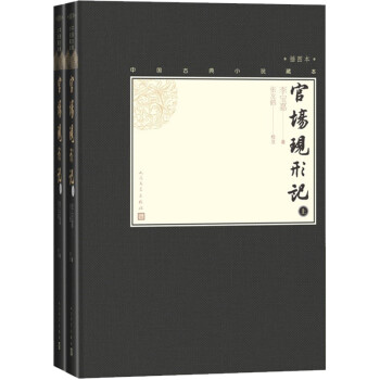 官场现形记（上下 中国古典小说藏本精装插图本） 下载