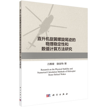 直升机旋翼螺旋尾迹的物理稳定性和数值计算方法研 究 下载