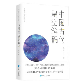 中国古代天文知识丛书——中国古代星空解码 下载