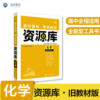 高中教材考试知识资源库高中应考全能型工具书化学（旧教材地区）理想树2022版 下载