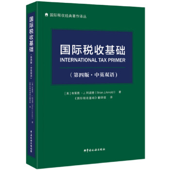 《国际税收基础（第四版．中英双语）》 下载