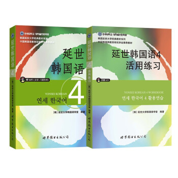 延世韩国语4教材+活用练习（京东套装共2册） 下载
