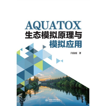 AQUATOX生态模型原理与模拟应用 下载