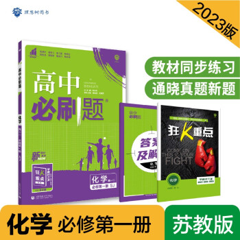 高中必刷题高一上 化学必修第一册SJ苏教版2023版 理想树教材同步练习 下载