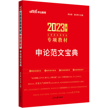 中公教育2023公务员录用考试专项教材：申论范文宝典 下载