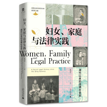 大学问·妇女、家庭与法律实践：清代以来的法律社会史