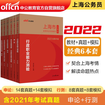 中公教育2022上海市公务员考试：行测+申论+历年行测+历年申论+全真模拟行测+全真模卷申论共6册 下载