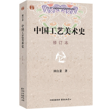 中国工艺美术史（修订本） 下载