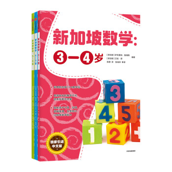 新加坡数学学前3-6岁（套装共3册） 中文版 CPA教学法 建立系统化数学思维 3-6岁 [3-6岁] 下载