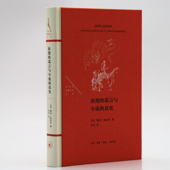 法兰西思想文化丛书：浪漫的谎言与小说的真实 下载