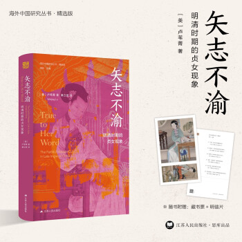 海外中国研究系列·矢志不渝：明清时期的贞女现象 下载