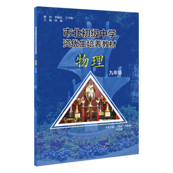 市北初级中学资优生培养教材 物理 九年级 下载