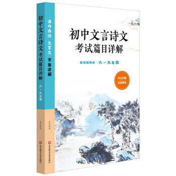 初中文言诗文考试篇目详解（六-九年级）（配统编教材） 下载