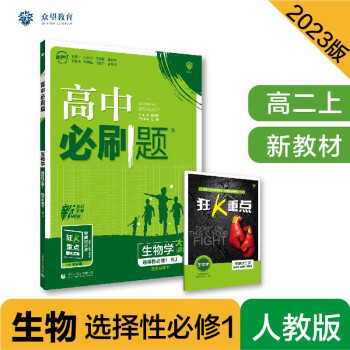 高中必刷题高二上 生物学选择性必修1稳态与调节RJ人教版2023版（适用于新教材）理想树 下载