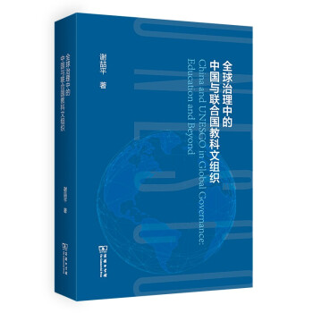 全球治理中的中国与联合国教科文组织