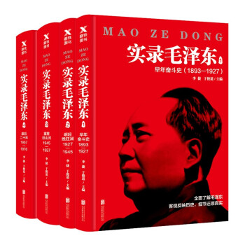 实录毛泽东1893—1976（新版套装全4册） 下载