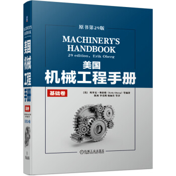 美国机械工程手册 原书第29版 基础卷