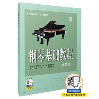 钢琴基础教程2 （修订版） 下载