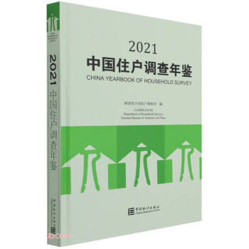 中国住户调查年鉴(2021)(精) 下载
