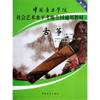 中国音乐学院社会艺术水平考级全国通用教材：古筝（7级-9级） 下载