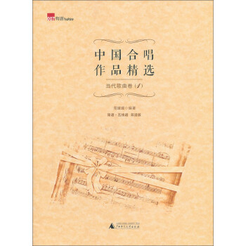 中国合唱作品精选·当代歌曲卷1