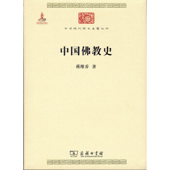 中国佛教史/中华现代学术名著丛书·第六辑