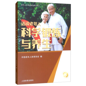 话说老年人科学锻炼与养生/老年人科学健身指导丛书 下载