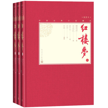 红楼梦（上中下 中国古典小说藏本精装插图本） 下载