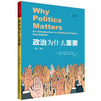 政治为什么重要（第2版）（人文社科悦读坊） 下载