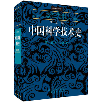 李约瑟中国科学技术史（第二卷）：科学思想史 [Science and Civilisation in China Volume 2 History of Scientific Thought] 下载